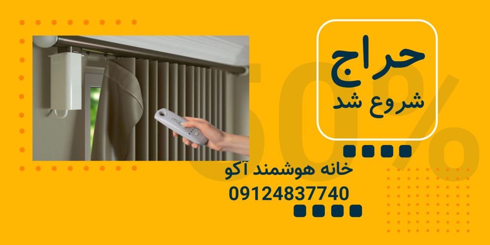 خرید موتور پرده برقی