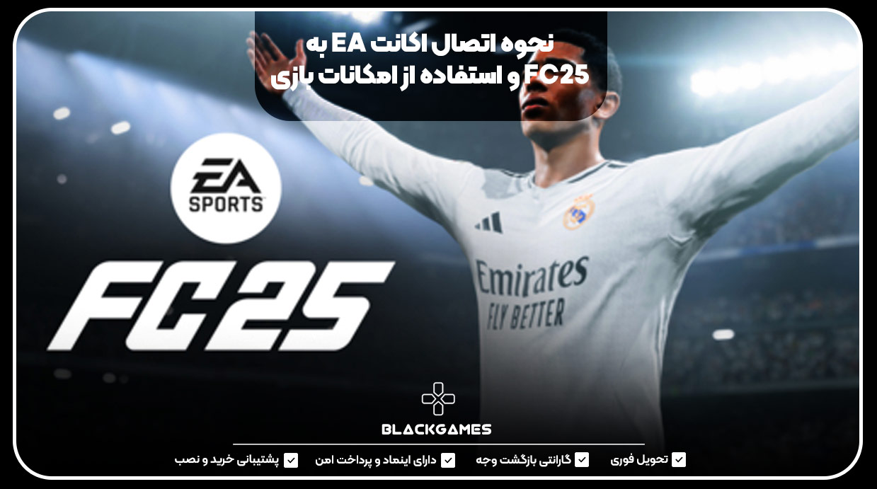 نحوه اتصال اکانت EA به FC25 و استفاده از امکانات بازی