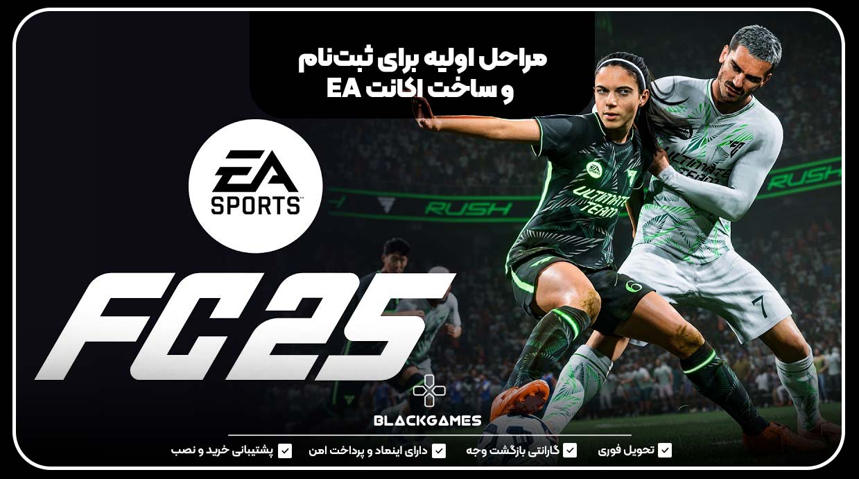 مراحل اولیه برای ثبت‌نام و ساخت اکانت EA