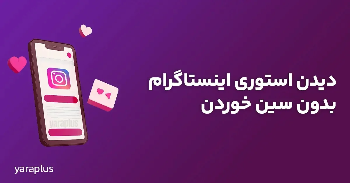 چگونه استوری های اینستاگرام را به صورت ناشناس مشاهده کنیم؟