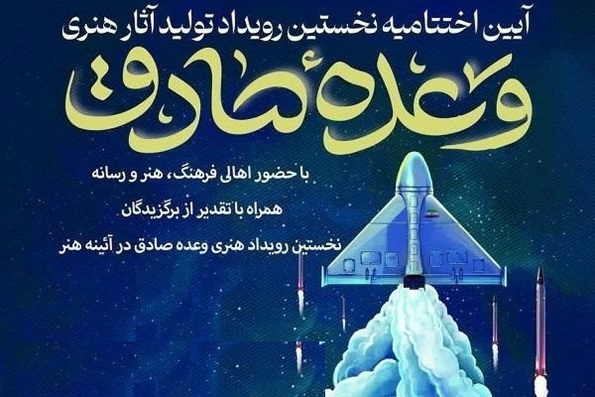 برگزیدگان «وعده صادق» شناخته شدند آغاز راهی برای جریان مقاومت