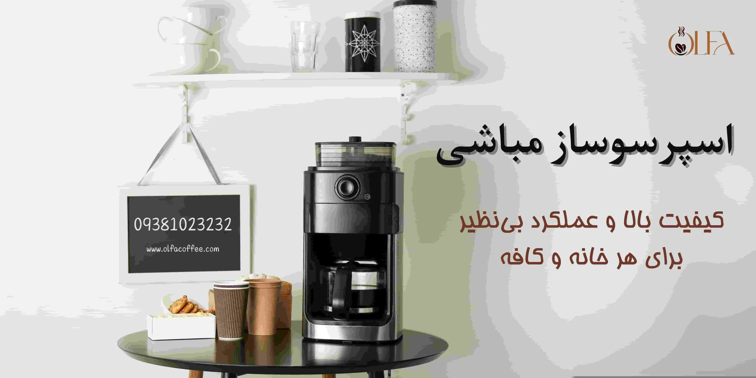 اسپرسوساز مباشی؛ کیفیت بالا و عملکرد بی‌نظیر برای هر خانه و کافه