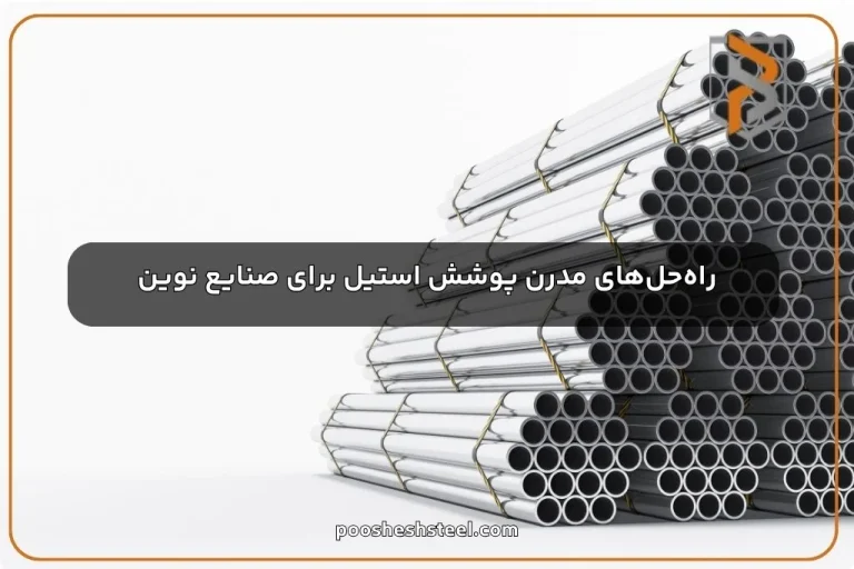 راه‌حل‌های مدرن پوشش استیل برای صنایع نوین