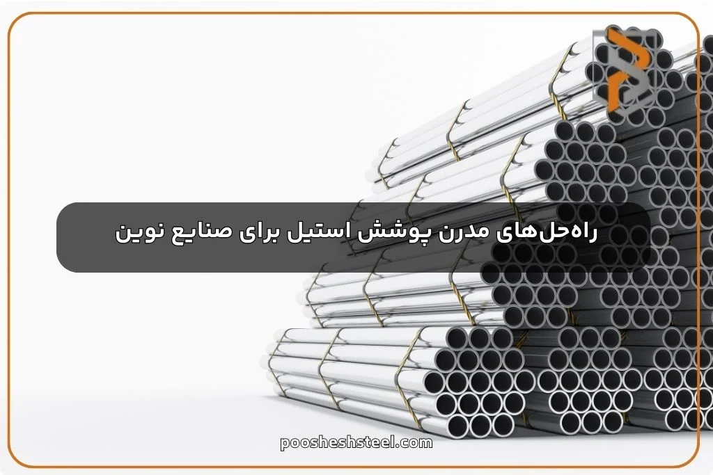 راه‌حل‌های مدرن پوشش استیل برای صنایع نوین