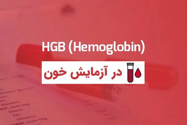 Hgb در آزمایش خون چیست؟ + تفسیر آزمایش Hgb