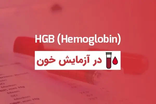 Hgb در آزمایش خون چیست؟ + تفسیر آزمایش Hgb