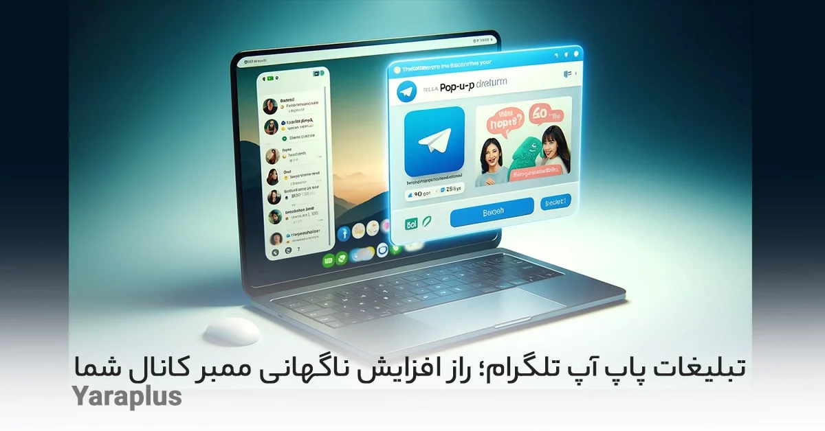 تبلیغات پاپ آپ تلگرام؛ راز افزایش ناگهانی ممبر کانال شما!