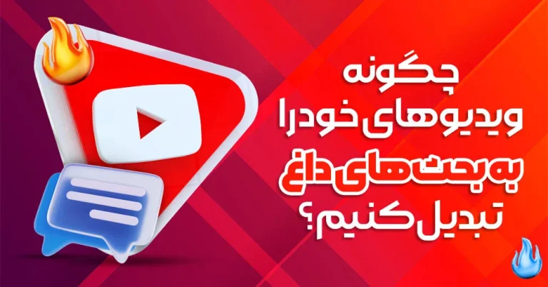 چطور ویدیوهای یوتیوب رو به بمب تعامل تبدیل کنیم؟ راهکارهای عملی افزایش کامنت