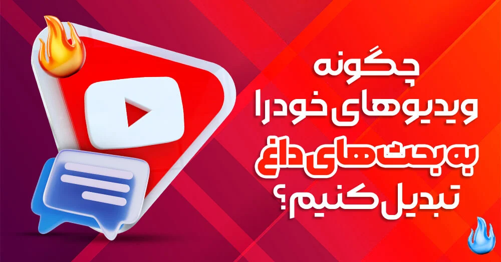 چطور ویدیوهای یوتیوب رو به بمب تعامل تبدیل کنیم؟ راهکارهای عملی افزایش کامنت