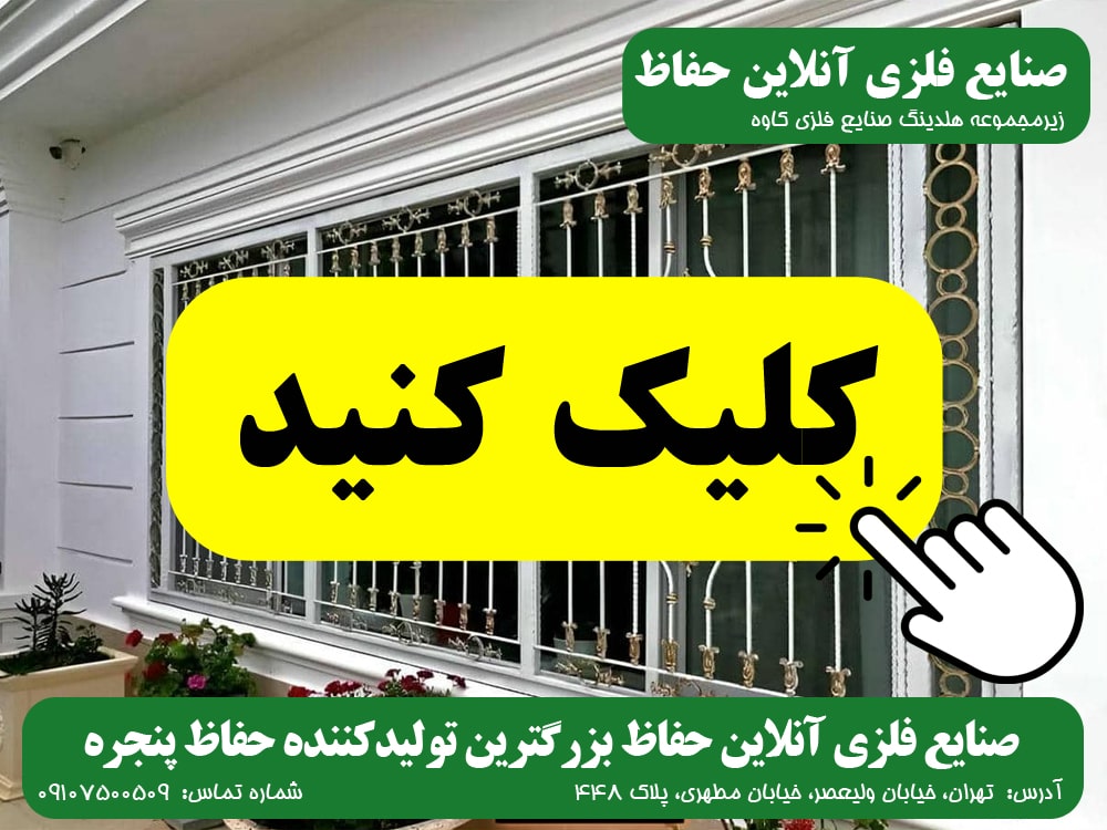 حفاظ پنجره صنایع فلزی آنلاین حفاظ