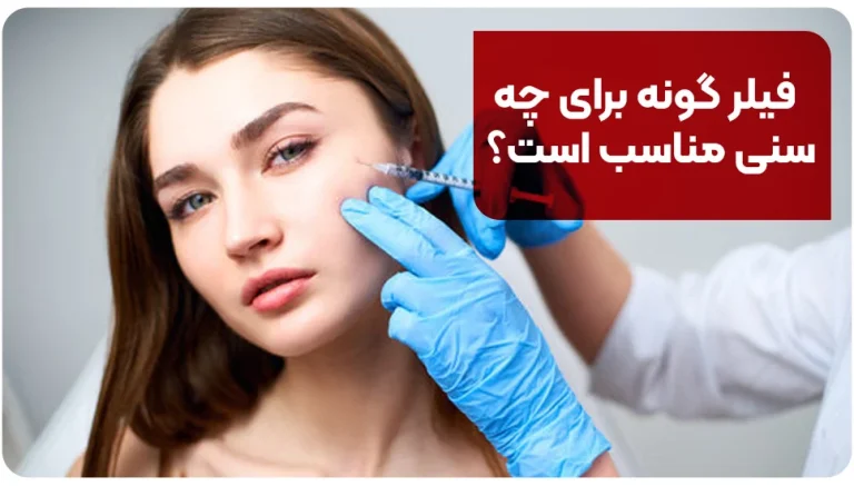 فیلر گونه برای چه سنی مناسب است؟