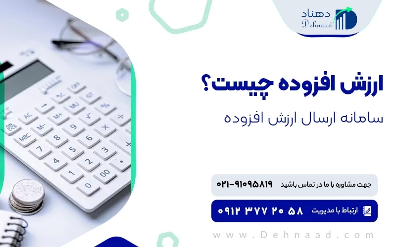 مالیات نحوه ثبت اظهارنامه مالیات بر ارزش افزوده چگونه است؟