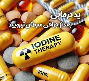 ید درمانی بعد از جراحی سرطان تیروئید + مزایا و معایب