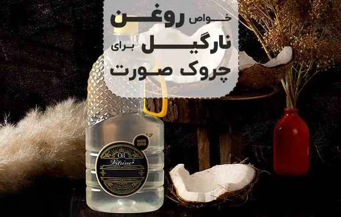 خواص روغن نارگیل برای چروک صورت