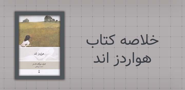 ایران پیپر | خلاصه کتاب خلاصه کتاب هواردز اند