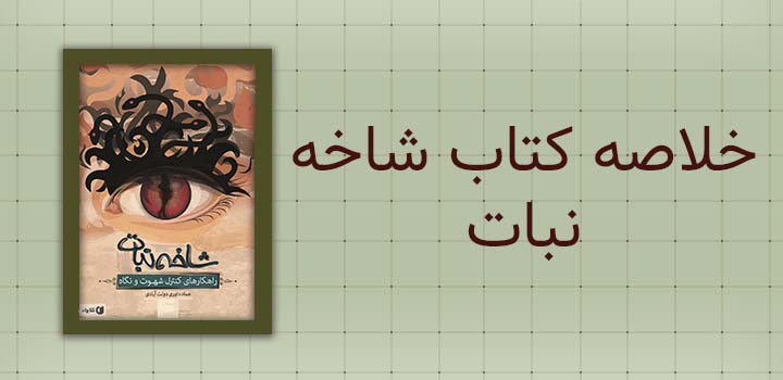 ایران پیپر | خلاصه کتاب خلاصه کتاب شاخه نبات