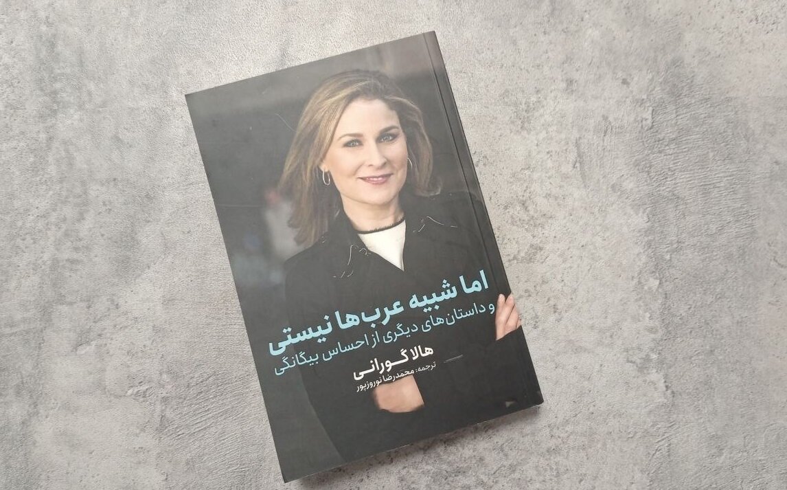 کتاب چطور یک زن با این چهره میتواند عرب باشد؟/ کتاب هالا گورانی ترجمه شد