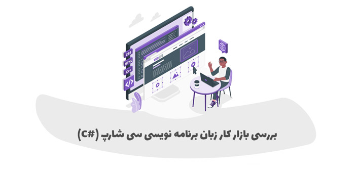 بازار کار زبان C# (سی شارپ) چگونه است؟
