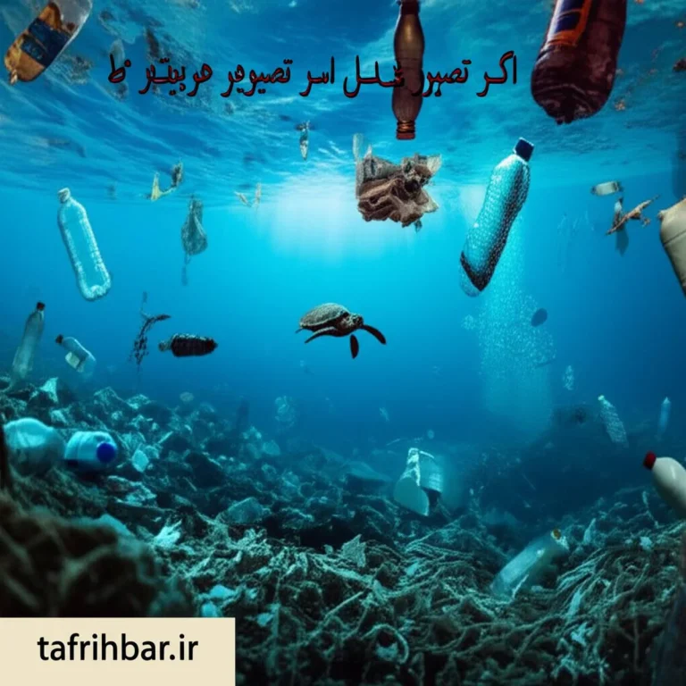 ریختن زباله در دریا؛ پیامدهای ویرانگر و راهکارهای نجات اقیانوس ها