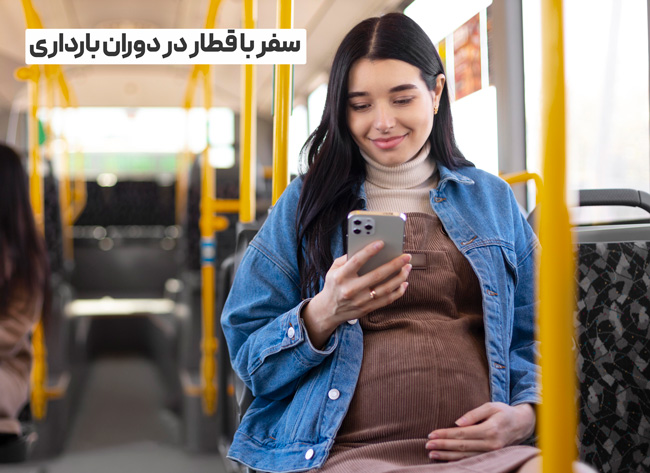 سفر با قطار در دوران بارداری