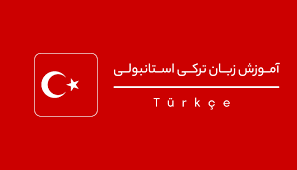 چگونه مدرس زبان ترکی استانبولی شویم؟