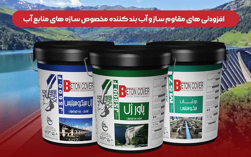 معرفی افزودنی‌های بتن