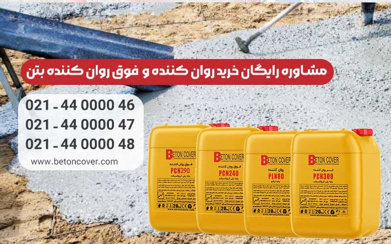 معرفی افزودنی‌های بتن که بیشترین استفاده در ساخت و ساز را دارند