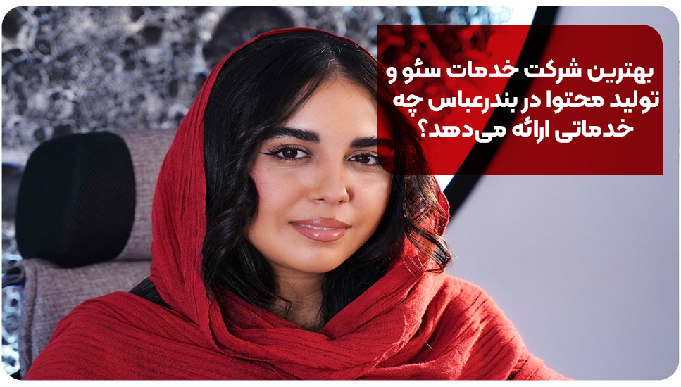 بهترین شرکت خدمات سئو و تولید محتوا در بندرعباس چه خدماتی ارائه می‌دهد؟