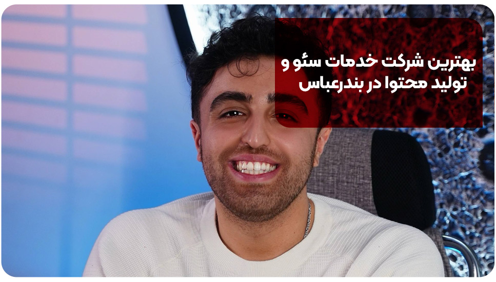 بهترین شرکت خدمات سئو و تولید محتوا در بندرعباس