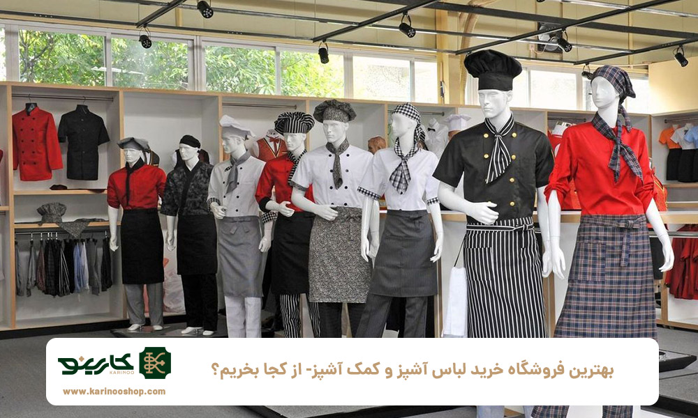 بهترین فروشگاه خرید لباس آشپز و کمک آشپز: از کجا بخریم؟