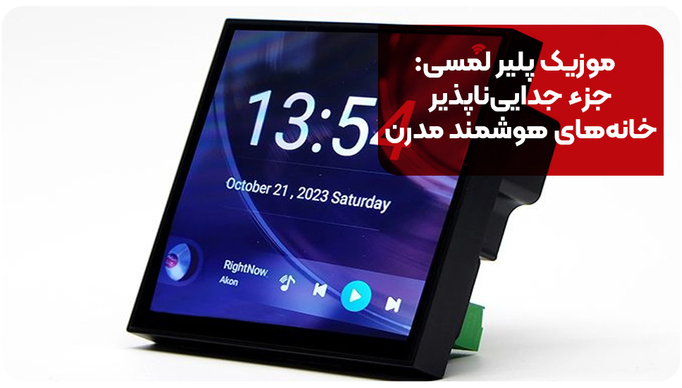 موزیک پلیر لمسی: جزء جدایی‌ناپذیر خانه‌های هوشمند مدرن