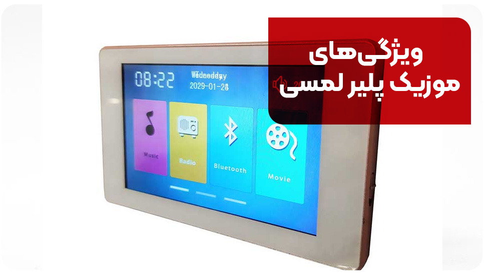 ویژگی&zwnj;های موزیک پلیر لمسی