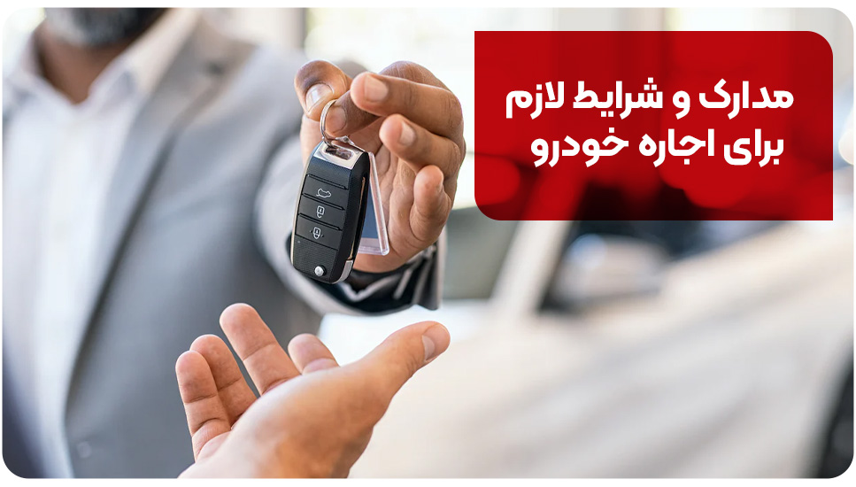 بیمه | بیمه تکمیلی مدارک و شرایط لازم برای اجاره خودرو