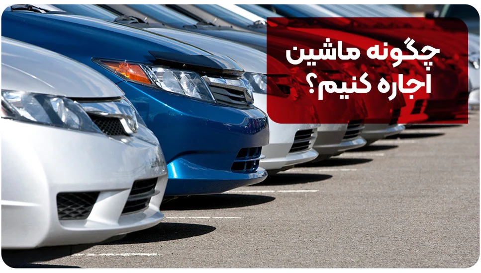 بیمه | بیمه تکمیلی چگونه ماشین اجاره کنیم؟