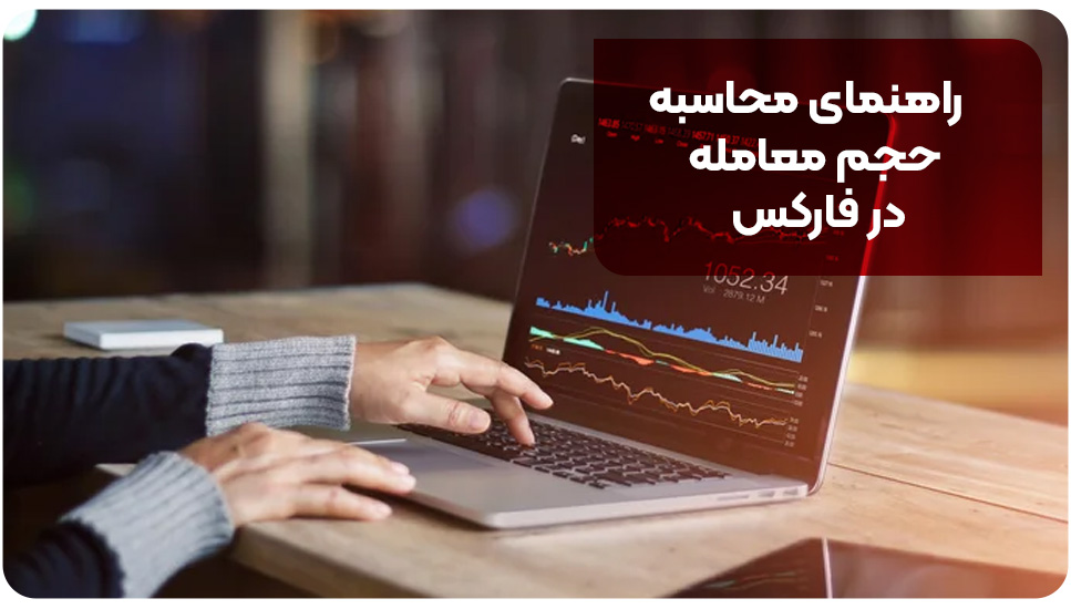 راهنمای محاسبه حجم معامله در فارکس