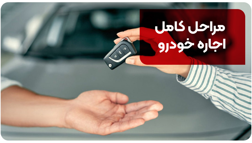 بیمه | بیمه تکمیلی مراحل کامل اجاره خودرو