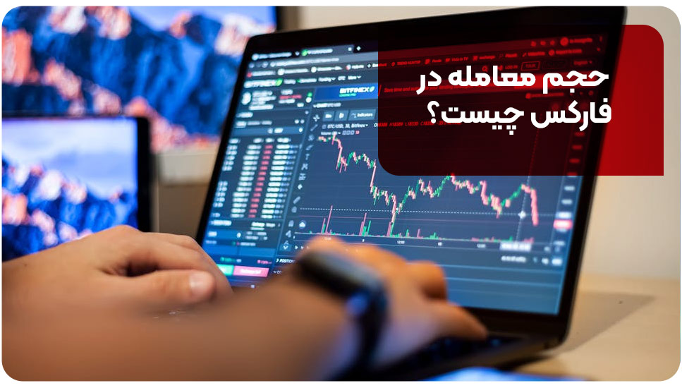 حجم معامله در فارکس چیست؟