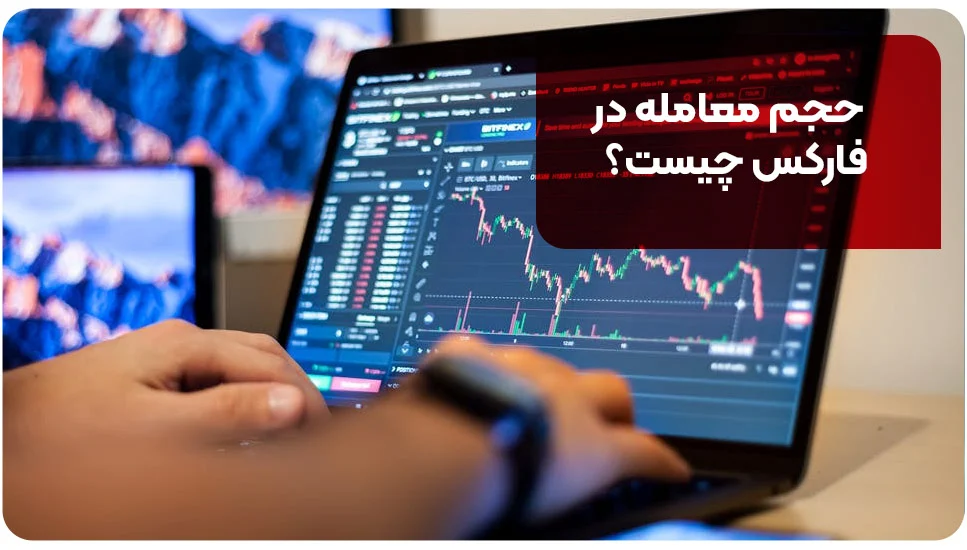 حجم معامله در فارکس چیست؟