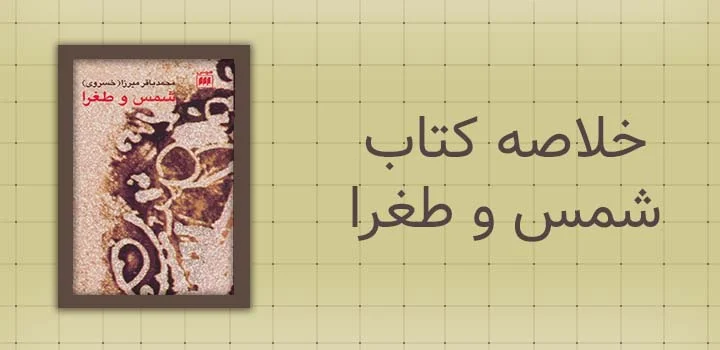 خلاصه کتاب شمس و طغرا
