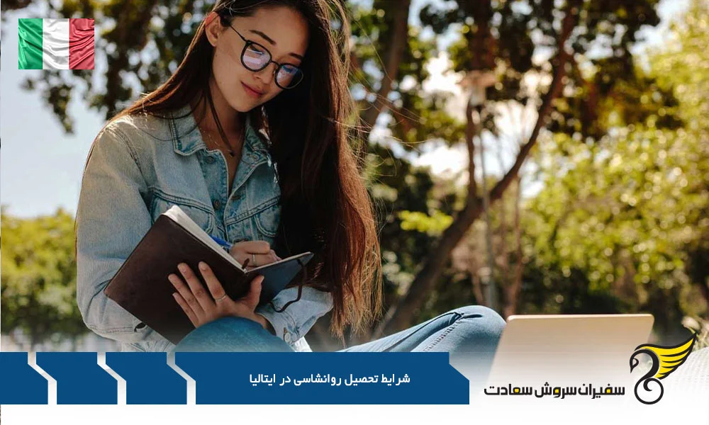 سفر به قلب روانشناسی : راهنمای تحصیل در ایتالیا
