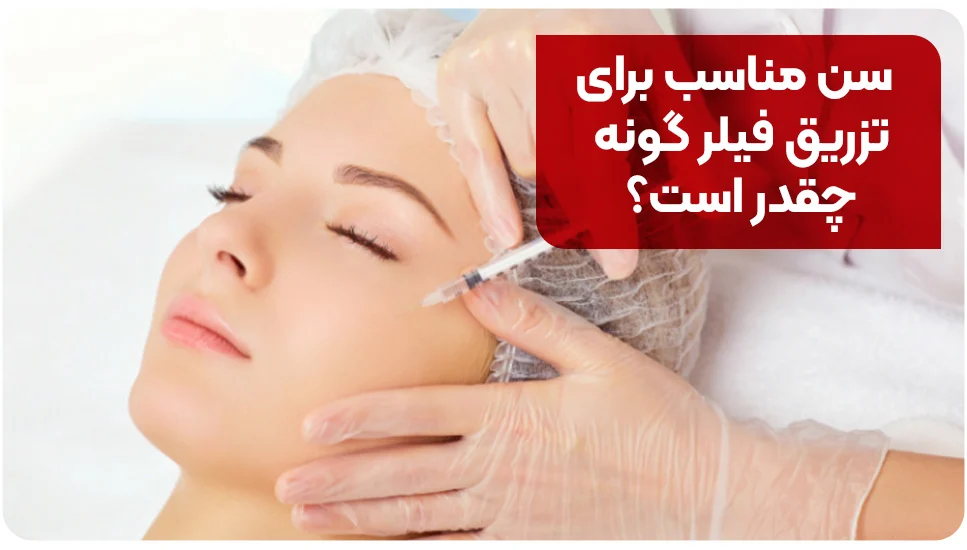 سن مناسب برای تزریق فیلر گونه چقدر است؟