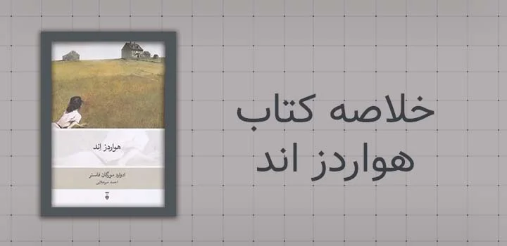 خلاصه کتاب هواردز اند