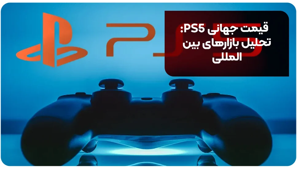 قیمت جهانی PS5: تحلیل بازارهای بین&zwnj;المللی