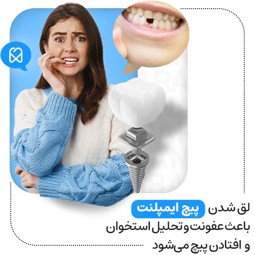 شل شدن پیچ ایمپلنت و شکستن آن، خطرآفرین است.