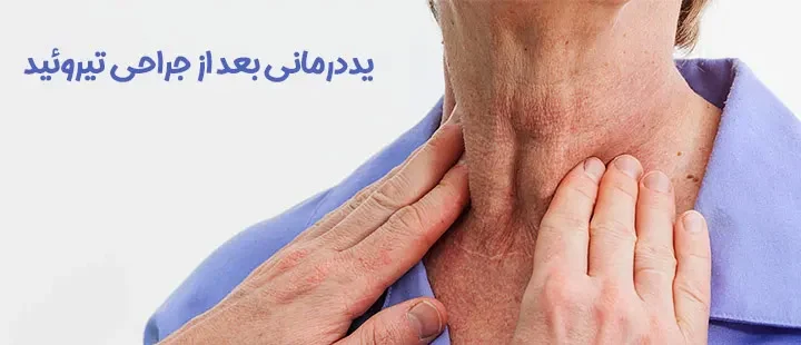 ید درمانی بعد از جراحی سرطان تیروئید + مزایا و معایب