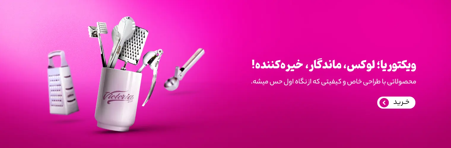 پخش عمده لوازم آشپزخانه تهران کجاست