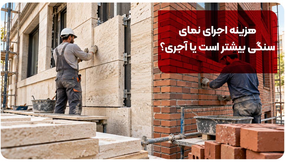 نمای سنگی بهتر است یا آجری؟ بررسی هزینه، زیبایی و دوام نمای ساختمان