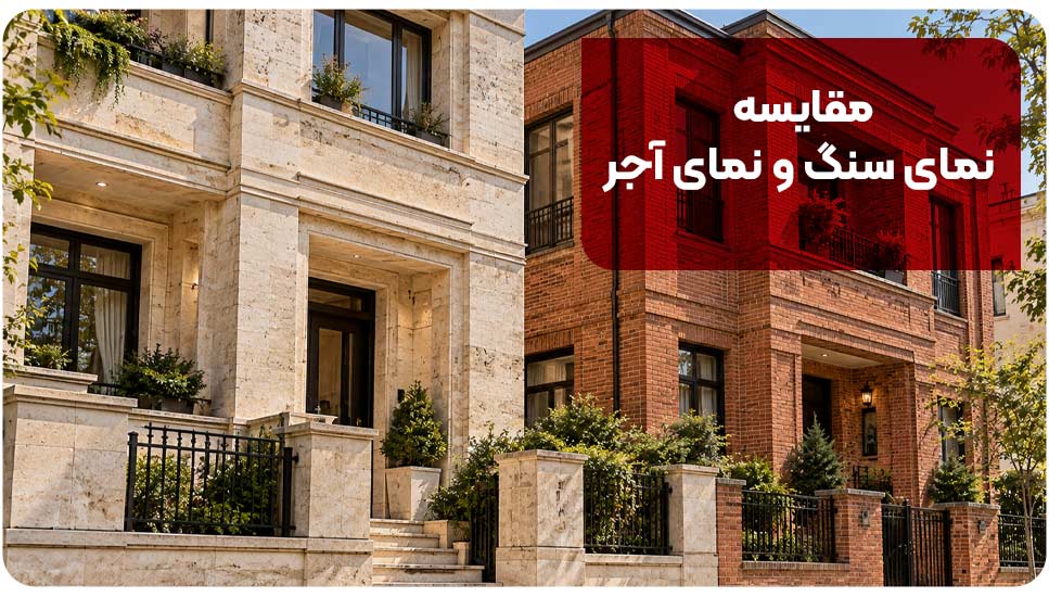 نمای سنگی بهتر است یا آجری؟ بررسی هزینه، زیبایی و دوام نمای ساختمان