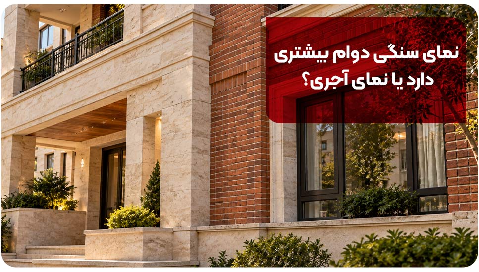نمای سنگی بهتر است یا آجری؟ بررسی هزینه، زیبایی و دوام نمای ساختمان